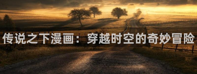 51漫画最新：传说之下漫画：穿越时空的奇妙冒险