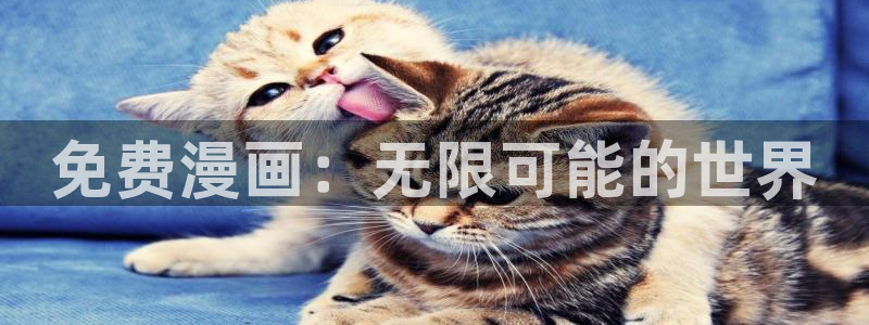 51漫画正版：免费漫画：无限可能的世界