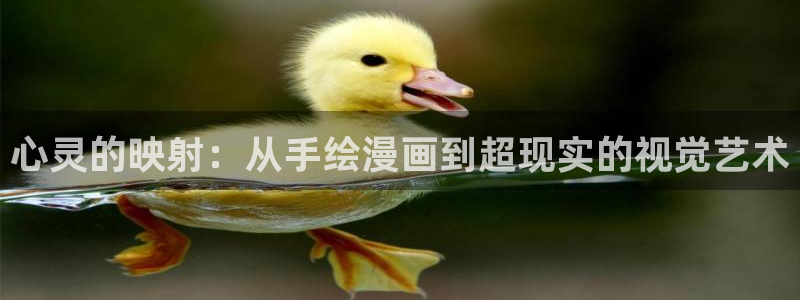 免费51漫画网站：心灵的映射：从手绘漫画到超现实的视觉艺术