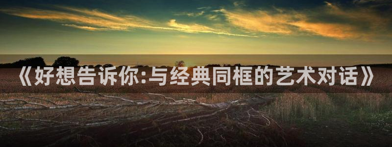 51漫画免费漫画弹窗阅读：《好想告诉你:与经典同框的艺术对话》