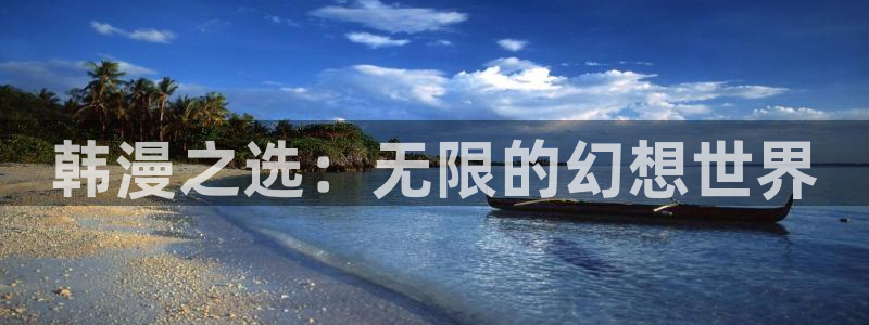 51漫画在线免费看：韩漫之选：无限的幻想世界