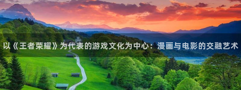 51漫画wwww：以《王者荣耀》为代表的游戏文化为中心：漫画与电影的交融艺术