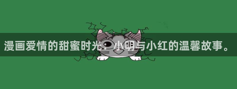 51漫画在线观看免费漫画下拉式：漫画爱情的甜蜜时光：小明与小红的温馨故事。