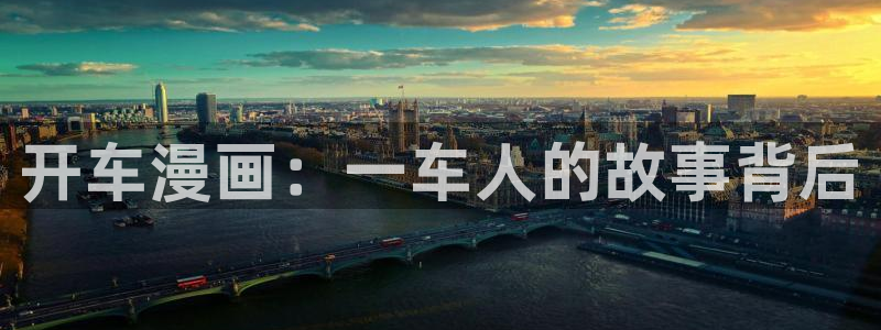 51漫画app大全：开车漫画：一车人的故事背后