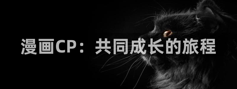 51漫画安装：漫画CP：共同成长的旅程