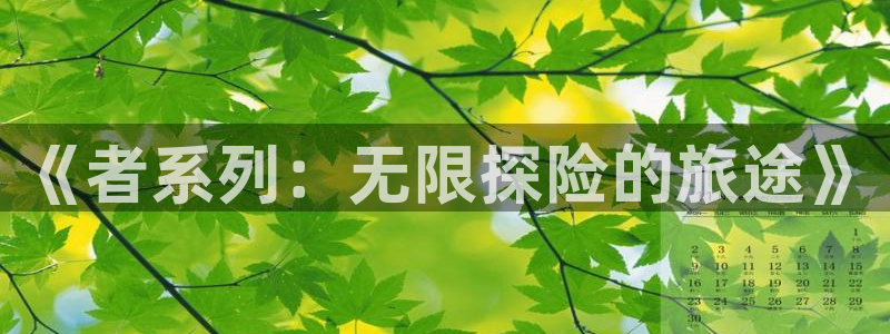 51漫画app版下载：《者系列：无限探险的旅途》