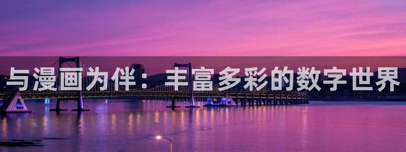 51漫画入口界面：与漫画为伴：丰富多彩的数字世界