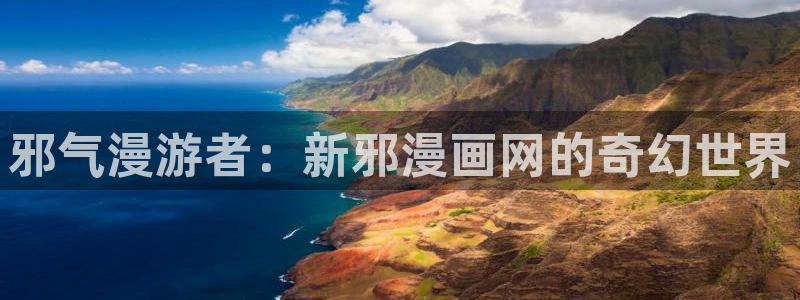 正版51漫画安卓版：邪气漫游者：新邪漫画网的奇幻世界