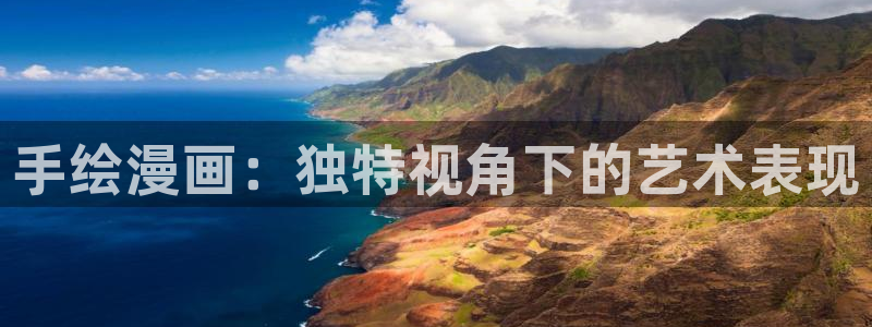 51漫画app正版下载：手绘漫画：独特视角下的艺术表现