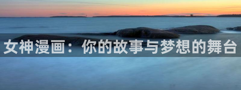 51漫画在线入口：女神漫画：你的故事与梦想的舞台