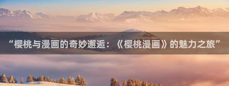 51漫画网站进入nba：“樱桃与漫画的奇妙邂逅：《樱桃漫画》的魅力之旅”