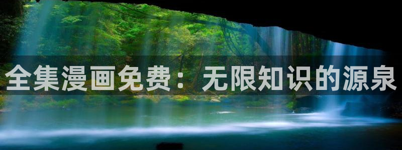 51漫画,破解版：全集漫画免费：无限知识的源泉