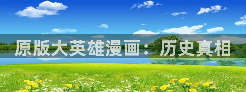51漫画免vip：原版大英雄漫画：历史真相